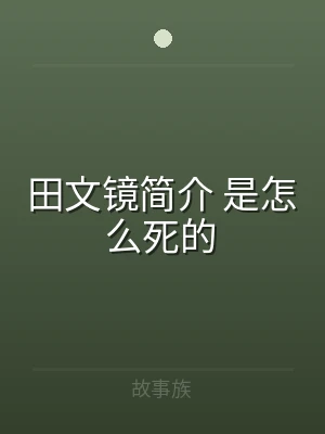 田文镜简介 是怎么死的