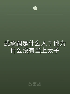 武承嗣是什么人？他为什么没有当上太子