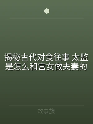 揭秘古代对食往事 太监是怎么和宫女做夫妻