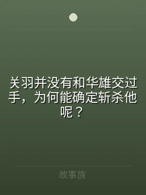 关羽并没有和华雄交过手，为何能确定斩杀他