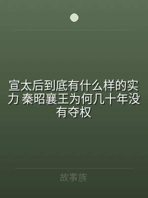宣太后到底有什么样的实力 秦昭襄王为何几