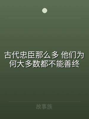 古代忠臣那么多 他们为何大多数都不能善终