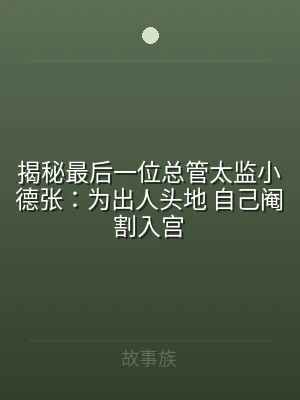 揭秘最后一位总管太监小德张：为出人头地 