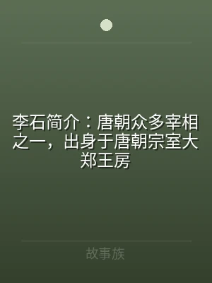 李石简介：唐朝众多宰相之一，出身于唐朝宗