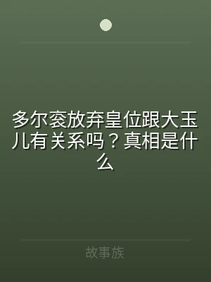 多尔衮放弃皇位跟大玉儿有关系吗？真相是什