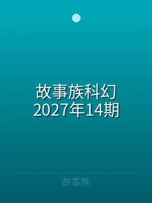 故事族科幻2024年26期