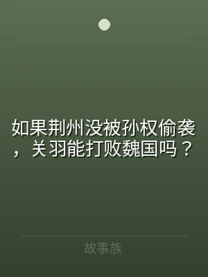 如果荆州没被孙权偷袭，关羽能打败魏国吗？