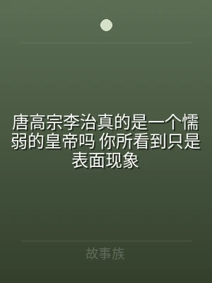 唐高宗李治真的是一个懦弱的皇帝吗 你所看