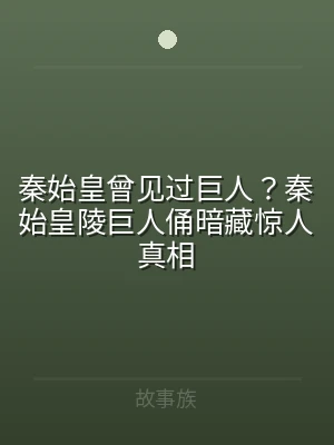 秦始皇曾见过巨人？秦始皇陵巨人俑暗藏惊人