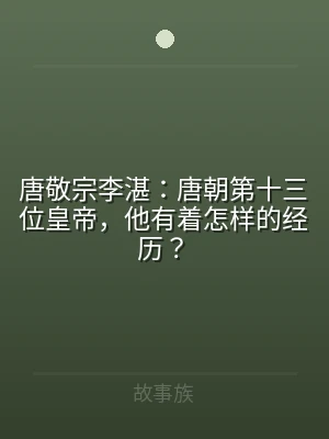 唐敬宗李湛：唐朝第十三位皇帝，他有着怎样