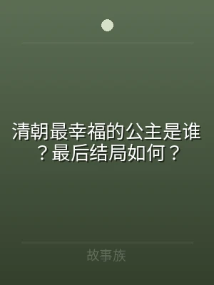 清朝最幸福的公主是谁？最后结局如何？