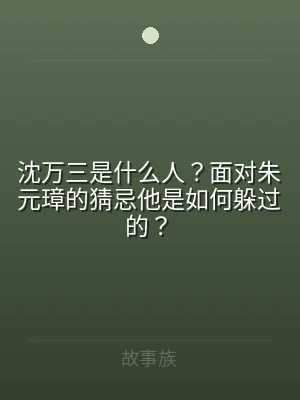 沈万三是什么人？面对朱元璋的猜忌他是如何
