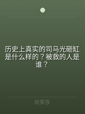 历史上真实的司马光砸缸是什么样的？被救的