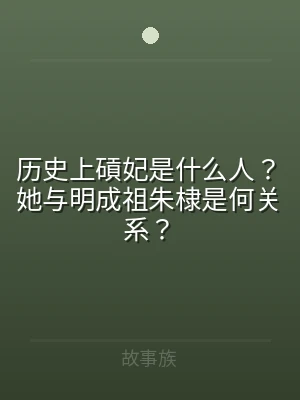 历史上碽妃是什么人？她与明成祖朱棣是何关