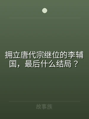 拥立唐代宗继位的李辅国，最后什么结局？