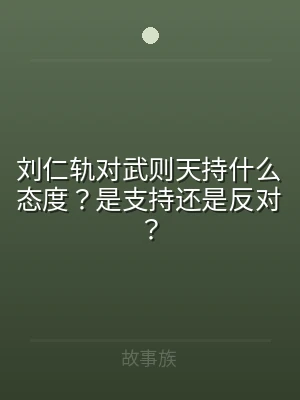 刘仁轨对武则天持什么态度？是支持还是反对