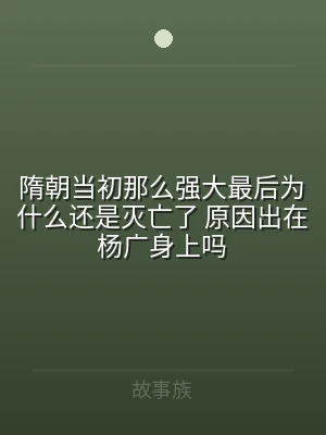隋朝当初那么强大最后为什么还是灭亡了 原