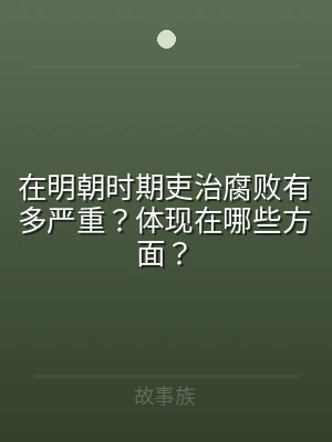 在明朝时期吏治腐败有多严重？体现在哪些方