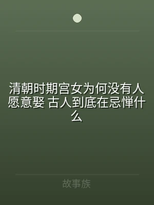 清朝时期宫女为何没有人愿意娶 古人到底在