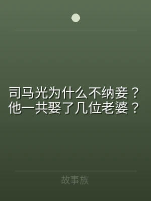司马光为什么不纳妾？他一共娶了几位老婆？
