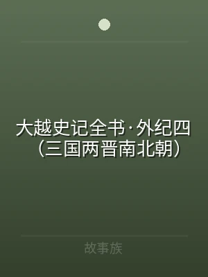 大越史记全书·外纪四（三国两晋南北朝）
