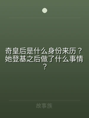 奇皇后是什么身份来历？她登基之后做了什么