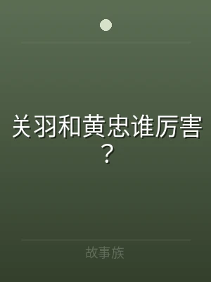 关羽和黄忠谁厉害？