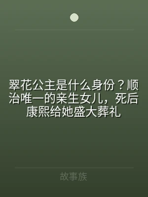 翠花公主是什么身份？顺治唯一的亲生女儿，