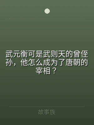 武元衡可是武则天的曾侄孙，他怎么成为了唐