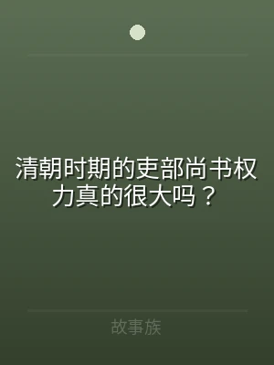 清朝时期的吏部尚书权力真的很大吗？