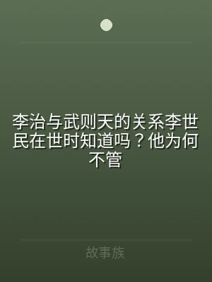 李治与武则天的关系李世民在世时知道吗？他