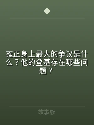 雍正身上最大的争议是什么？他的登基存在哪