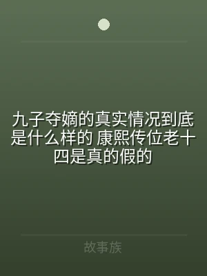 九子夺嫡的真实情况到底是什么样的 康熙传