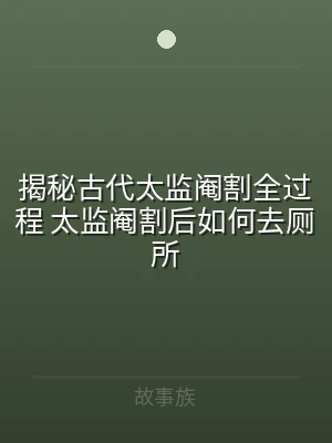 揭秘古代太监阉割全过程 太监阉割后如何去