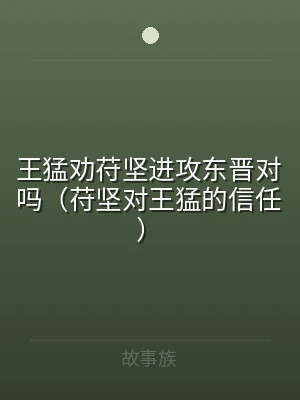王猛劝苻坚进攻东晋对吗（苻坚对王猛的信任