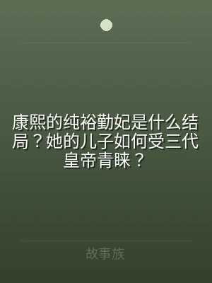 康熙的纯裕勤妃是什么结局？她的儿子如何受
