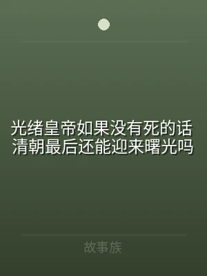 光绪皇帝如果没有死的话 清朝最后还能迎来