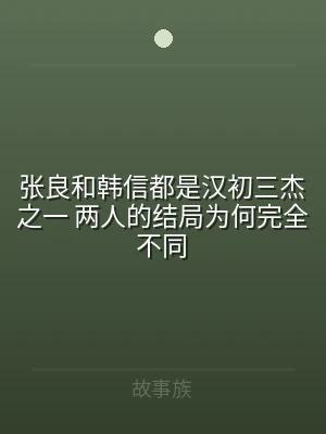 张良和韩信都是汉初三杰之一 两人的结局为
