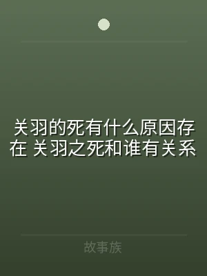 关羽的死有什么原因存在 关羽之死和谁有关