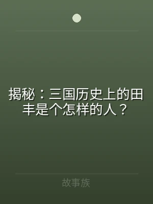 揭秘：三国历史上的田丰是个怎样的人？