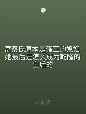 富察氏原本是雍正的媳妇 她最后是怎么成为