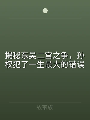 揭秘东吴二宫之争，孙权犯了一生最大的错误