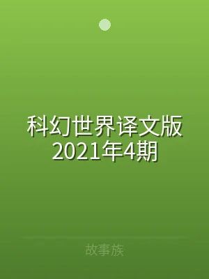科幻世界译文版2021年4期