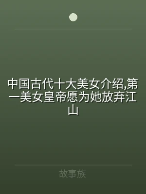 中国古代十大美女介绍,第一美女皇帝愿为她