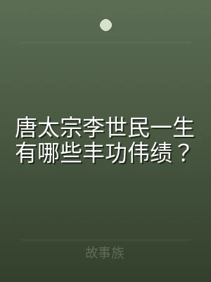 唐太宗李世民一生有哪些丰功伟绩？