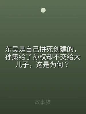 东吴是自己拼死创建的，孙策给了孙权却不交