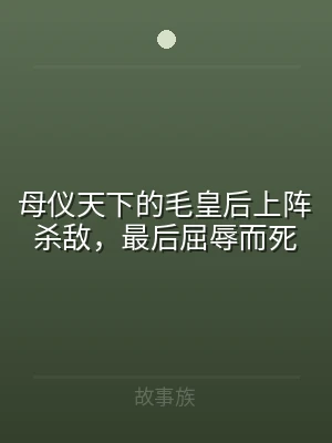 母仪天下的毛皇后上阵杀敌，最后屈辱而死