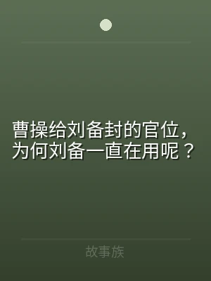 曹操给刘备封的官位，为何刘备一直在用呢？