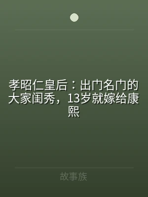 孝昭仁皇后：出门名门的大家闺秀，13岁就