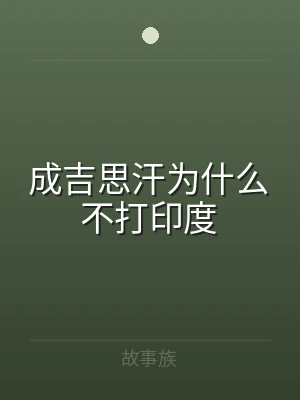 成吉思汗为什么不打印度